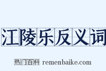 江陵乐反义词是什么意思的图片